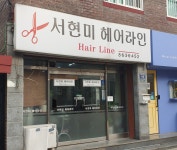 서현미헤어라인