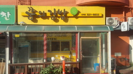 꿈의김밥 신곡점