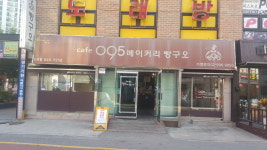 095베이커리빵구오 신곡점
