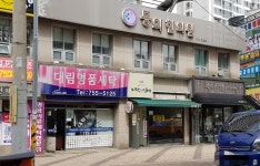 동의한의원