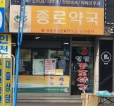 인암종로약국
