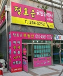 정효은공인중개사사무소