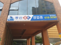 동신참치 평택점