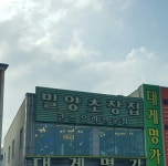 밀양초장집