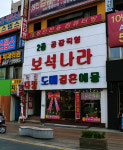 보석나라