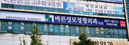 바른성모정형외과의원