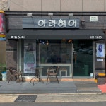 아라헤어