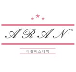 아란에스테틱