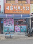 서울식육식당