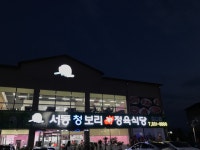 총체보리한우정육판매장