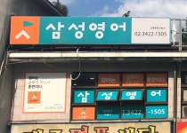 삼성영어 신내중앙교습소