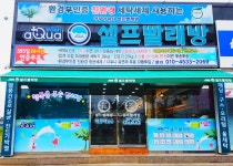아쿠아워시 포항오천점