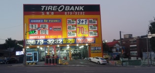 타이어뱅크 도화점