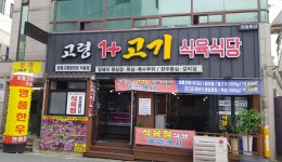 고령원뿔고기식육식당