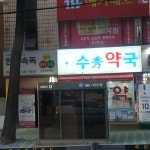 수약국