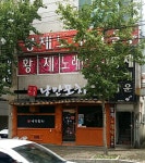 황제노래타운