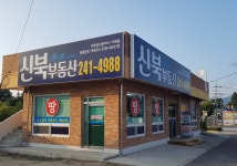 신북부동산공인중개사사무소