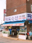파도수산