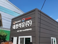 대청석유