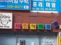 샤인헤어클럽