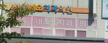 서울네오치과의원