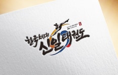 한국체대 신일태권도장