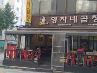 영자네곱창 창동역점
