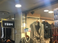 신길상사 고투몰점