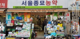 서울종묘농약사