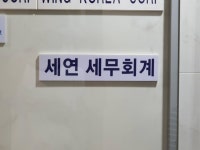 세연세무회계