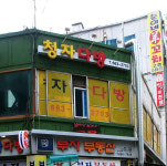 청자다방