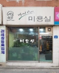 마리아미용실