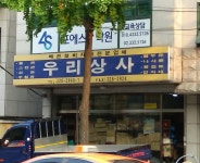 우리상사