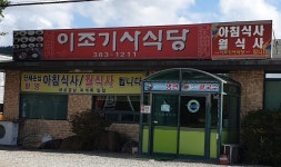 이조기사식당