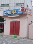신제일석유