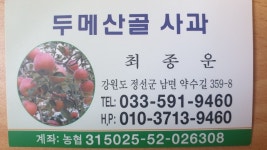 두메산골사과