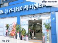 나은연세데이케어센터