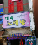 대박노래방