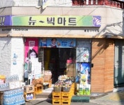 뉴빅마트 용호사거리점