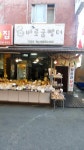 바로굼빵터