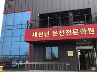 새천년자동차운전전문학원