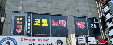 코코노래방