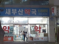 새부산약국