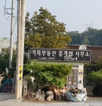 거목부동산중개사사무소