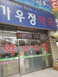 가우정약국