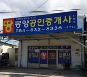 봉양공인중개사사무소