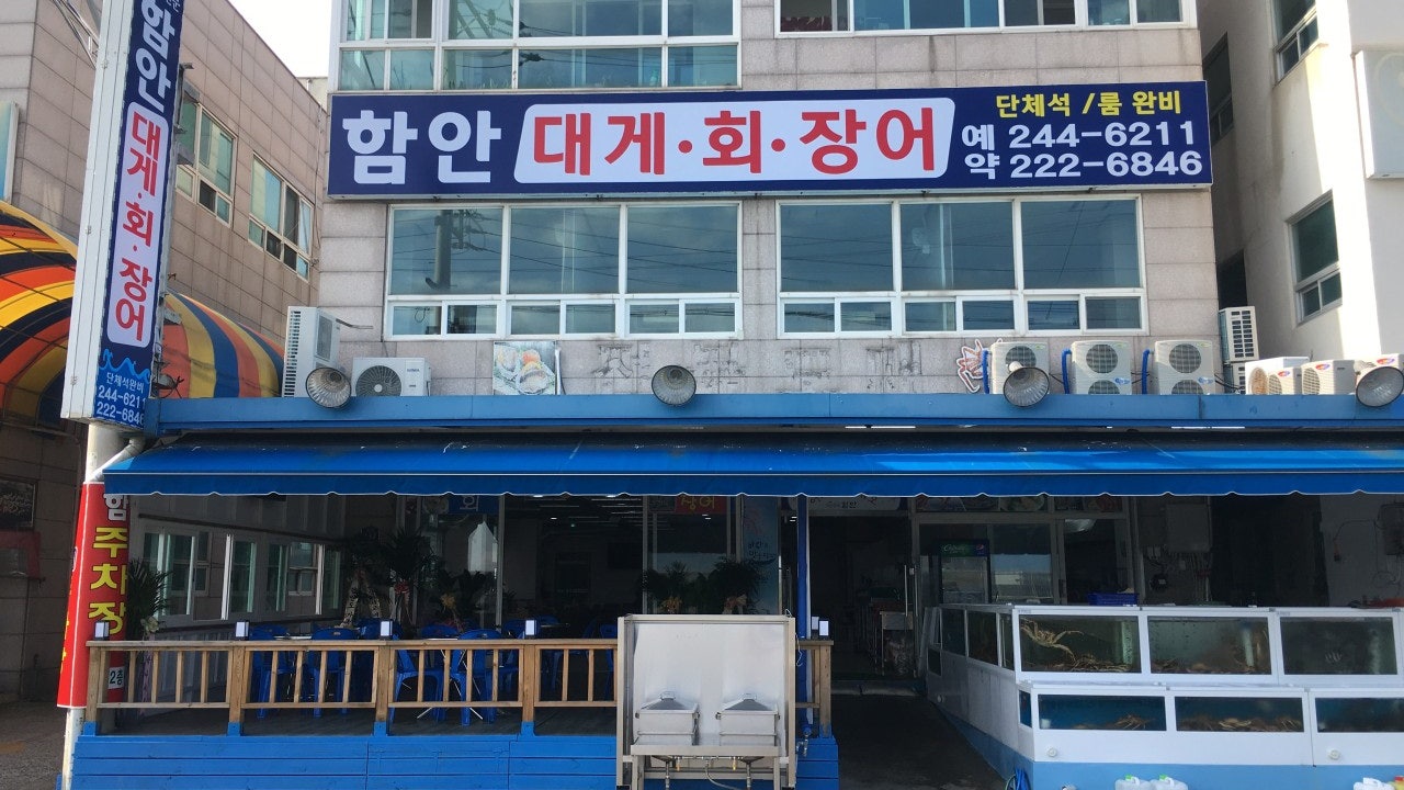 함안대게회장어