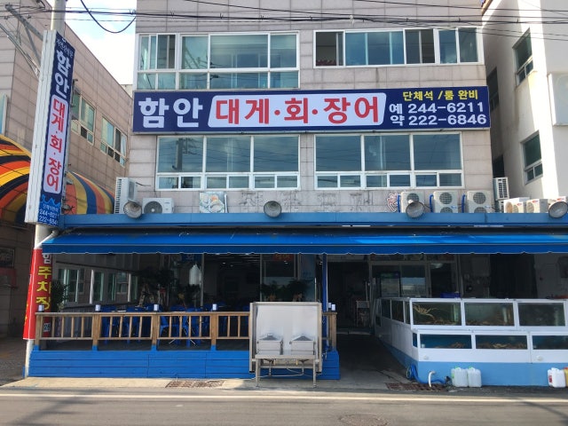 함안대게회장어