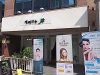 예뻐지는샵