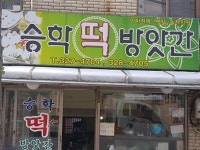 승학떡방앗간